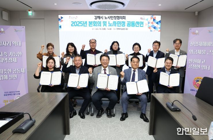 김해시, 2025 노사민정협의회