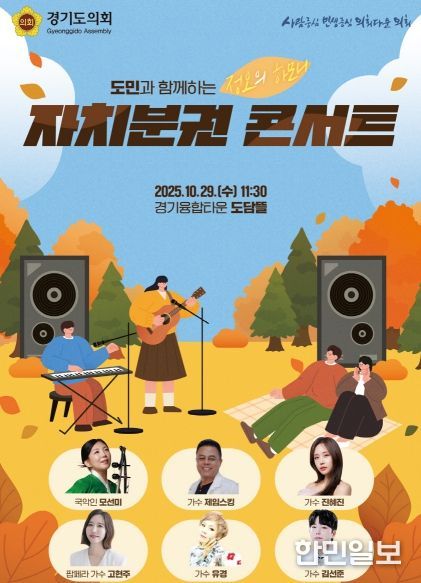 경기도의회 오는 29일 도민과 소통하는 자치분권 콘서트 개최