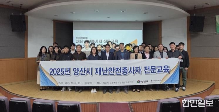 양산시, 하반기 재난안전분야 종사자 전문교육 실시