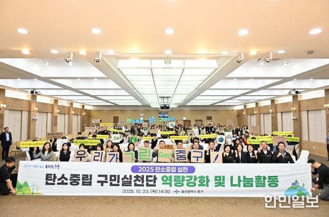 중구, 2050 탄소중립 구민실천단 역량 강화 및 나눔 활동 개최