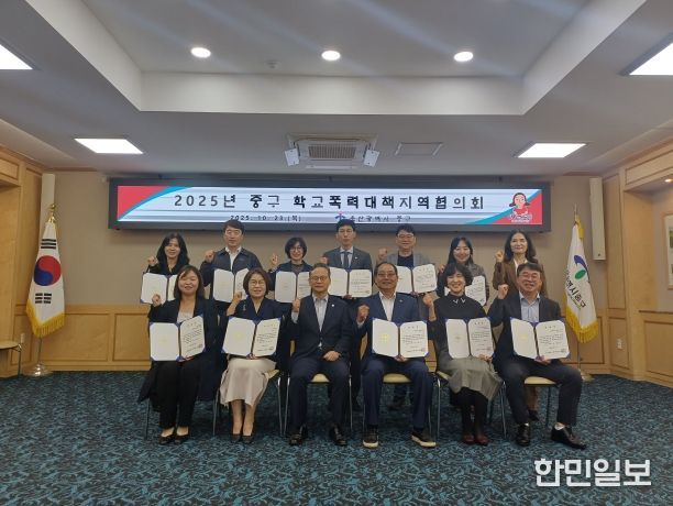 “학교폭력 근절”…중구, 2025년 학교폭력대책지역협의회 개최