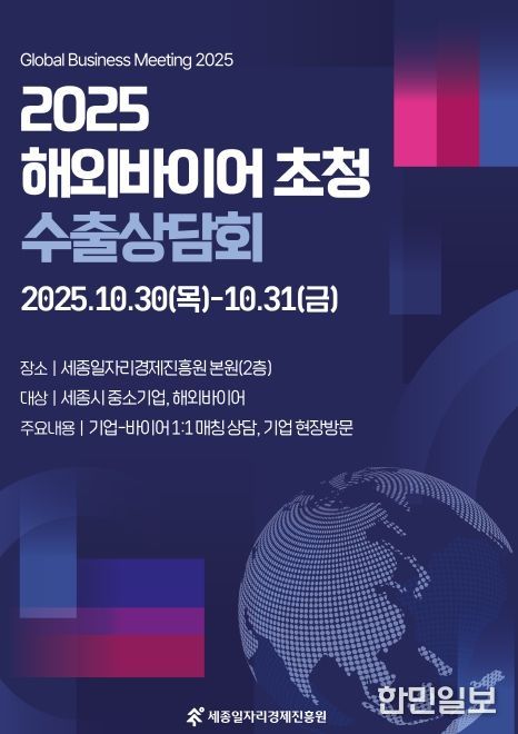 ‘2025 해외바이어 초청 수출상담회’