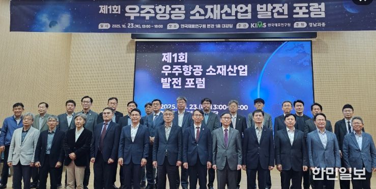 재료연우주항공소재산업포럼