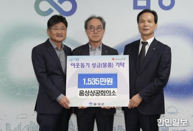 음성상공회의소, 음성군에 성금 기탁...‘지역사회 온정 나눔’