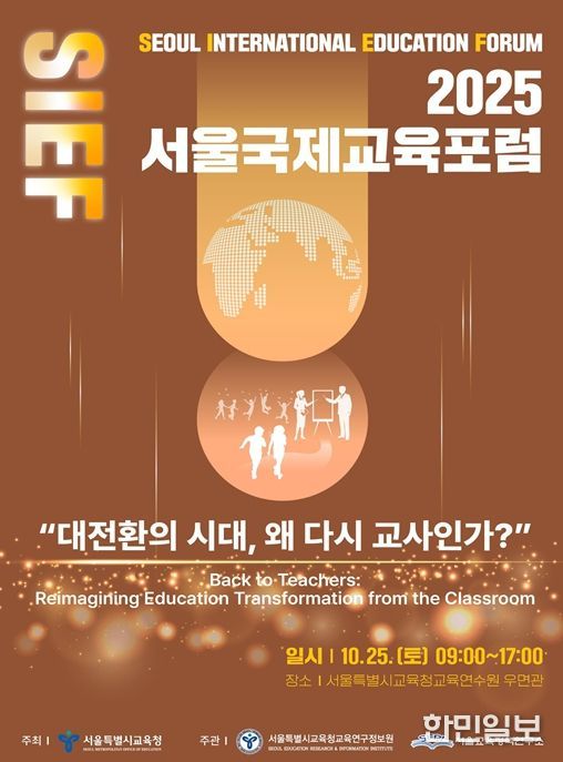 2025 서울국제교육포럼 홍보 포스터