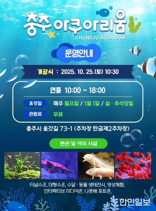 충주아쿠아리움 개장… 내륙 수생태 명소로 새 출발