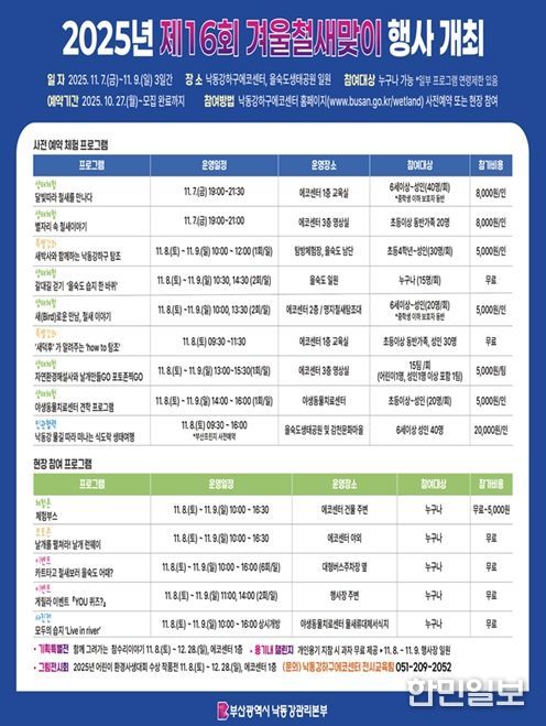 부산시 낙동강관리본부, 「제16회 겨울철새맞이 행사」