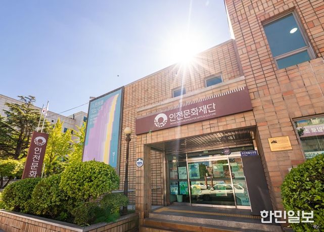 인천문화재단 청사