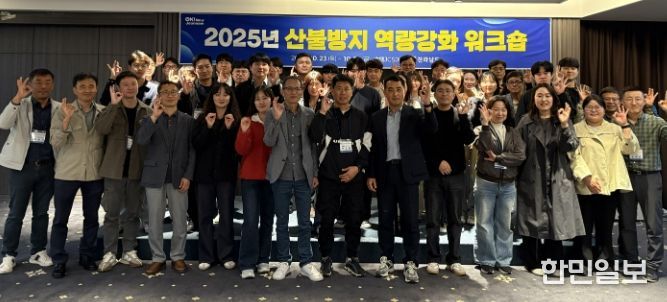 산불방지 역량강화 워크숍