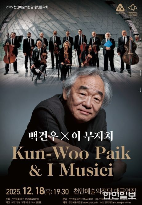 1. 천안예술의전당 송년음악회 ‘백건우&이 무지치’ 홍보문.