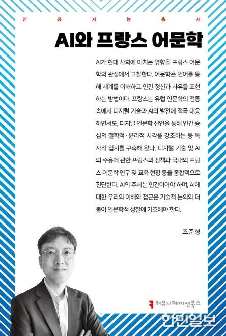불어불문학과 조준형 교수, 《AI와 프랑스 어문학》 출간