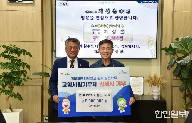 LPPS 지성은 대표, 김제시 고향사랑기부 3년 연속 500만원 기탁