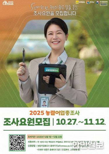 무안군 2025 농림어업총조사 조사요원 모집 포스터