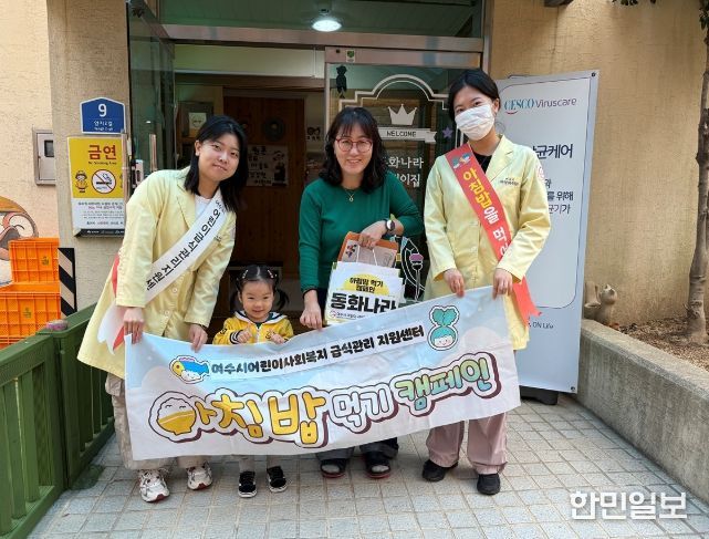 여수시 어린이·사회복지급식관리지원센터는 성장기 어린이의 건강한 식습관 형성을 위해 지난 20일부터 23일까지 ‘아침밥 먹기 캠페인’을 실시했다.