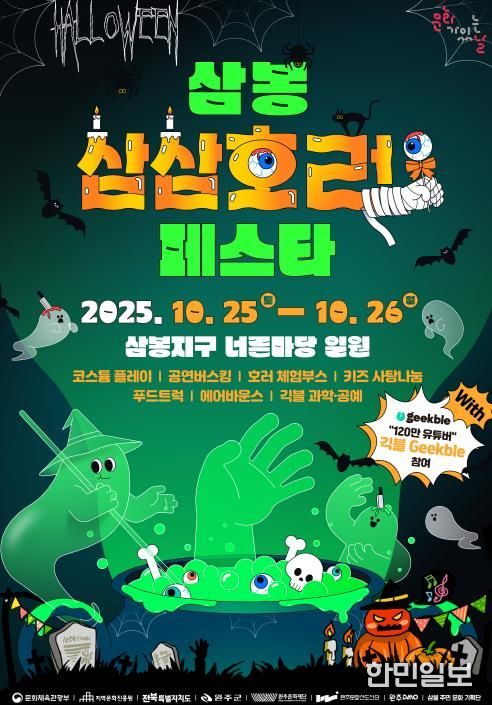 완주문화재단, ‘삼봉 삼삼호러 페스타’ 10월 25~26일 개최