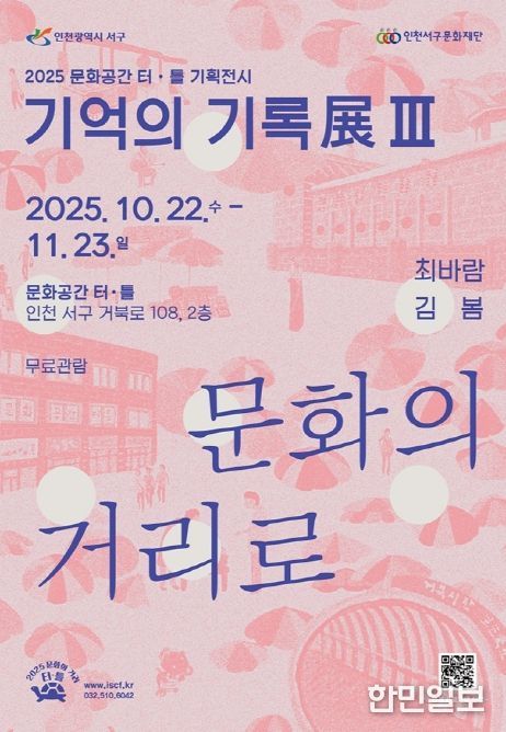 문화공간 터·틀(석남) 기억의 기록展 Ⅲ ‘문화의 거리로’ 개최