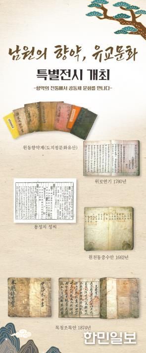 남원의 향약, 유교문화 특별전 개최