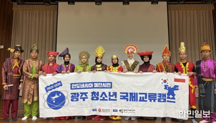 광주광역시-인니 메단 청소년들, 광주서 국제교류캠프