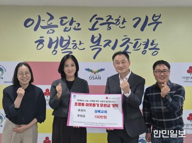 오산시 초평동, 오산성복교회로부터 후원금 150만원 기탁받아