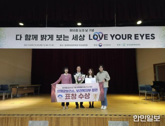 양평군보건소, 제55회 눈의 날 유공 보건복지부 장관 표창 수상