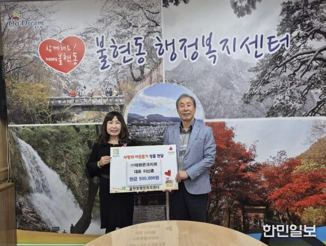 ㈜태원콘크리트, 동두천시 불현동 행정복지센터에 성금 50만 원 기부