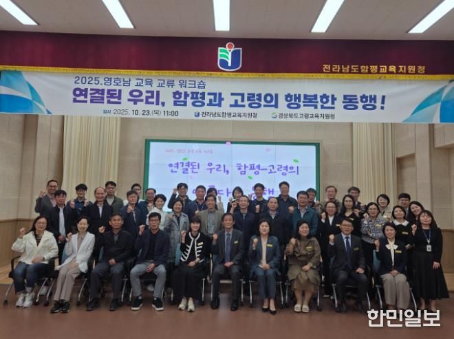 고령교육지원청, 영·호남 교육 협력과 상생을 위한 워크숍 실시