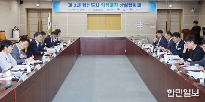 혁신도시 악취 해결, 지혜 모아 답 찾는다