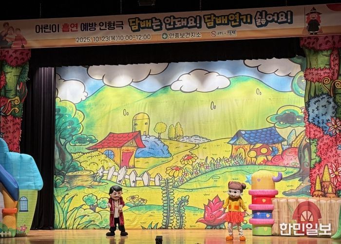 안중보건지소, 어린이 흡연 예방 인형극 성황리 개최