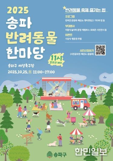 2025 송파 반려동물 한마당 포스터