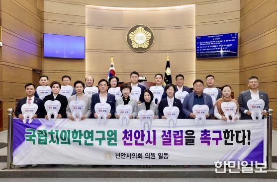 국립치의학연구원 '천안 설립' 결의안과 지원 조례 동시 통과!