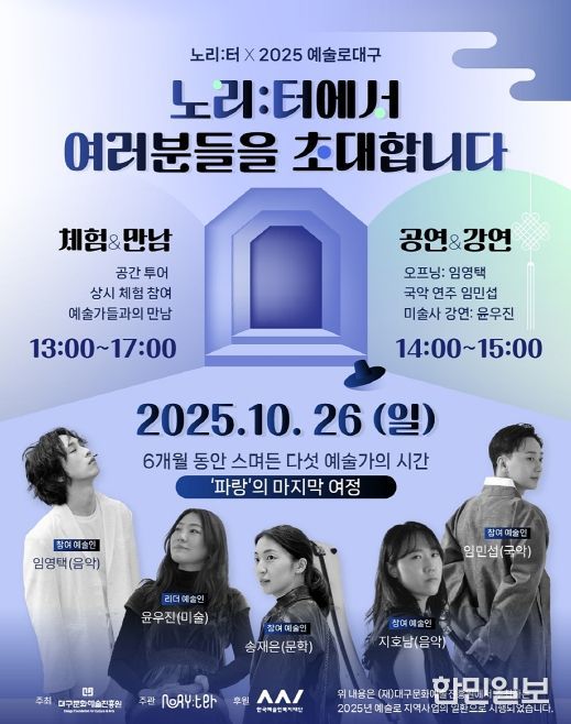 ‘예술로 대구×노리:터’ 프로젝트 특별공연