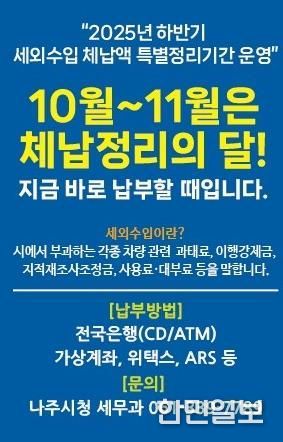 나주시가 11월까지 ‘하반기 세외수입 체납액 특별정리기간’ 운영을 통해 체계적인 징수 활동에 나선다