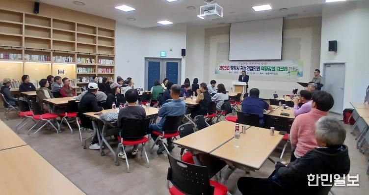 선샤인 밀양 테마파크에서 열린 2025년 귀농인협의회 역량강화 워크숍 모습