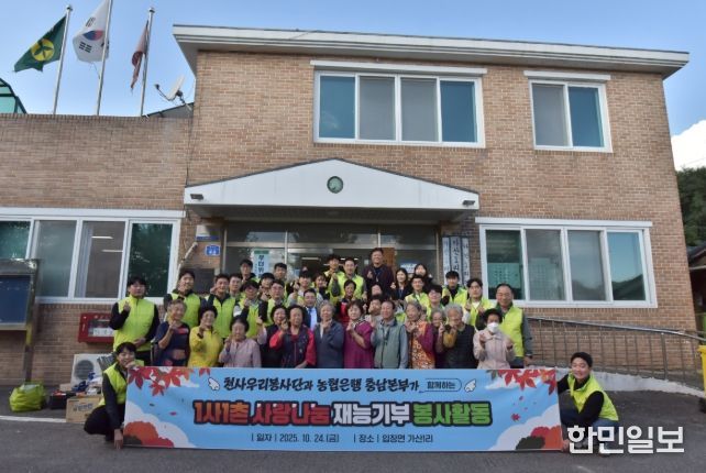 1. 천안도시공사 천안우리봉사단이 24일 천안시 입장면 가산1리에서 봉사활동을 진행하고 있다.