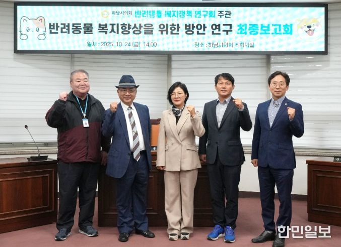 하남시의회 의원연구단체 ‘반려동물 복지정책 연구회’(대표의원 정혜영) 10월 24일 ‘하남시 반려동물 복지 향상을 위한 법·제도적 방안 마련 연구’ 용역 최종보고회 기념사진. (사진_하남시의회 제공)