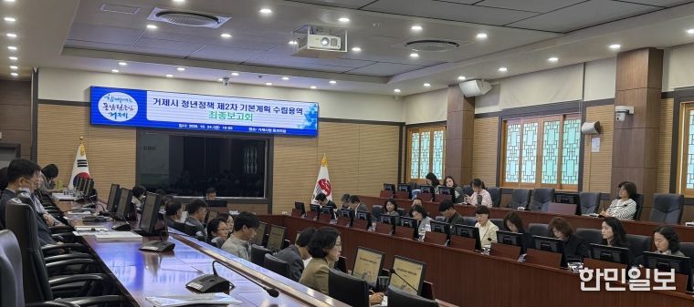 거제시, ‘청년정책 제2차 기본계획 수립 용역’ 최종보고회 개최