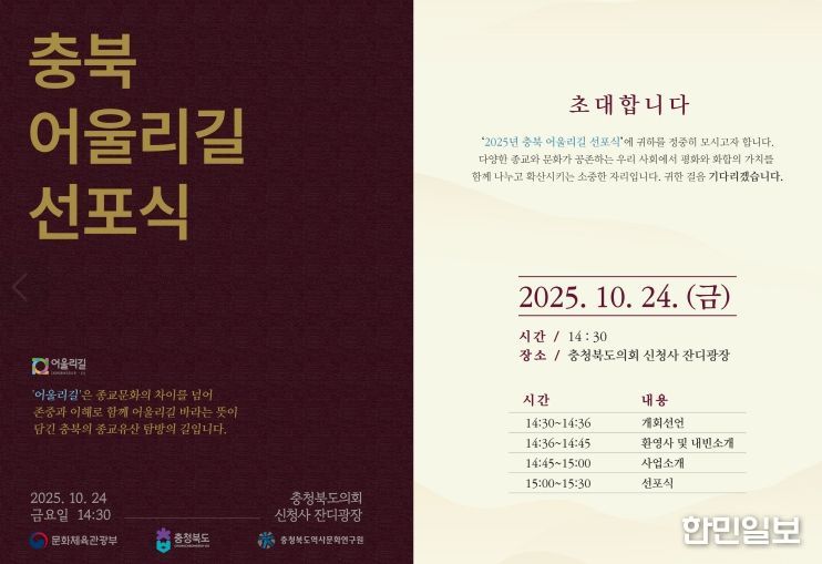 충북의 종교유산 탐방길 ‘어울리길’ 선포