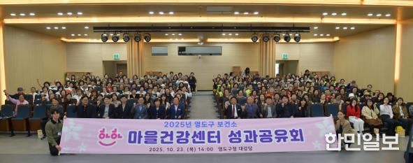 '2025년 영도구 하하마을건강센터 성과공유회'개최