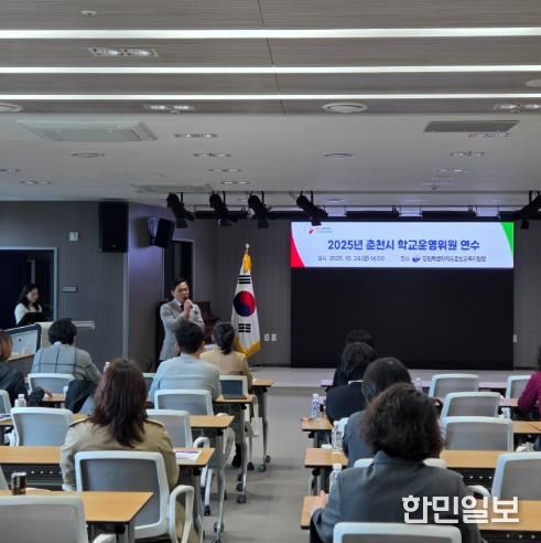 춘천교육지원청, 2025년 춘천시 학교운영위원 연수 실시