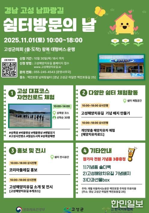 ‘고성 남파랑길 쉼터 방문의 날’ 개최 걷기 좋은 계절, 고성해양치유길의 가치 알린다