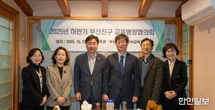 부산진구, 남부교육지원청과 2025년 하반기 교육행정협의회 개최