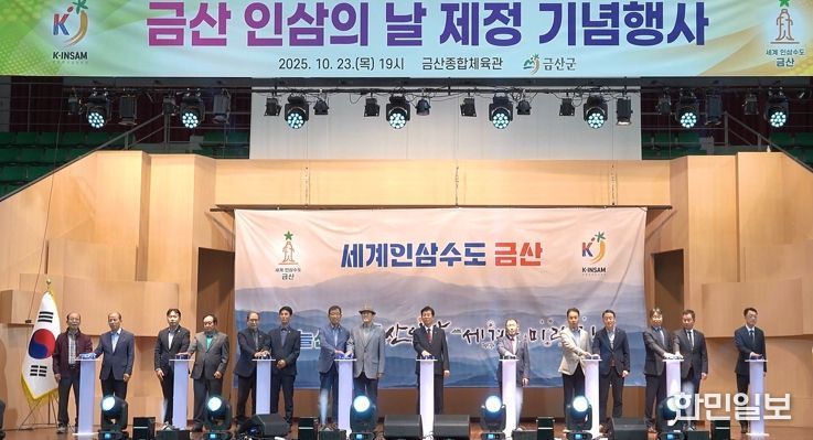 금산 인삼의 날 제정 기념행사