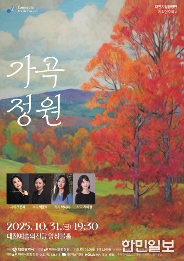 대전시립합창단 기획연주회, 10월 31일 대전예술의전당 앙상블홀
