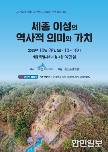 '세종 이성(李城)' 국가사적 지정 방향 모색