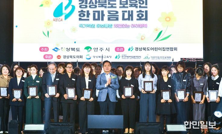 ‘경북 보육교직원 2,700여 명 영주에서... 보육발전과 화합 다짐’