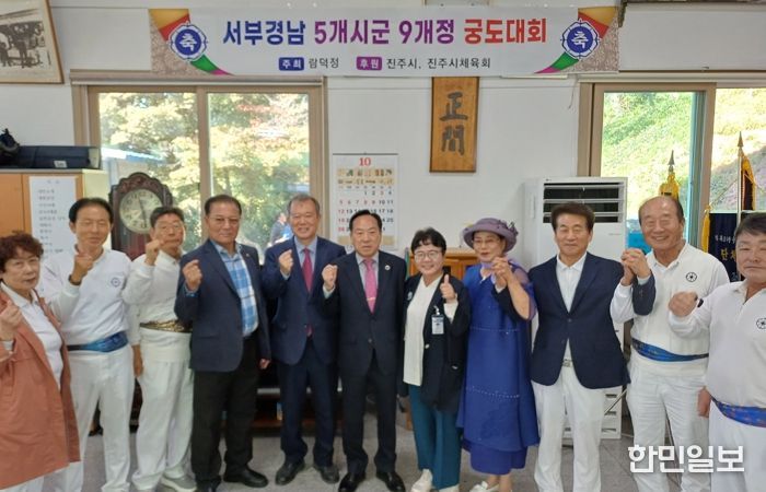 ‘제488회 서부경남 5개 시·군 9개 정 궁도대회’개최