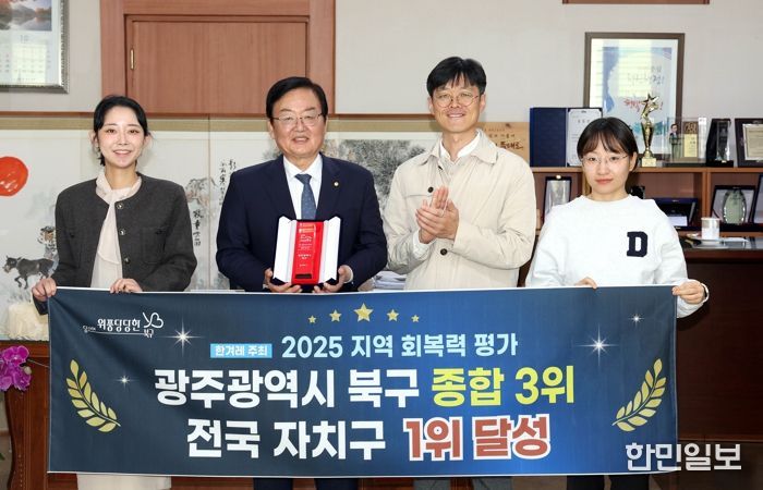 북구, 지역 회복력 평가 ‘최우수 지자체’ 선정...‘전국 자치구 1위’