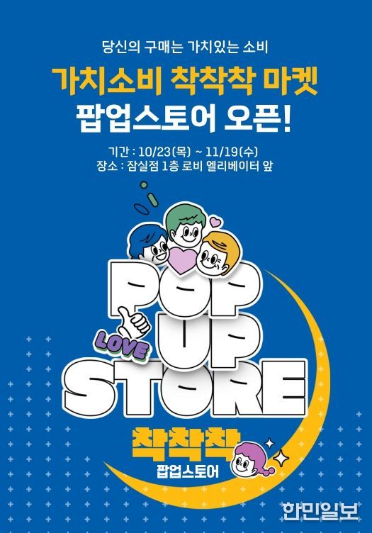 ‘가치소비 착착착’ 팝업 행사