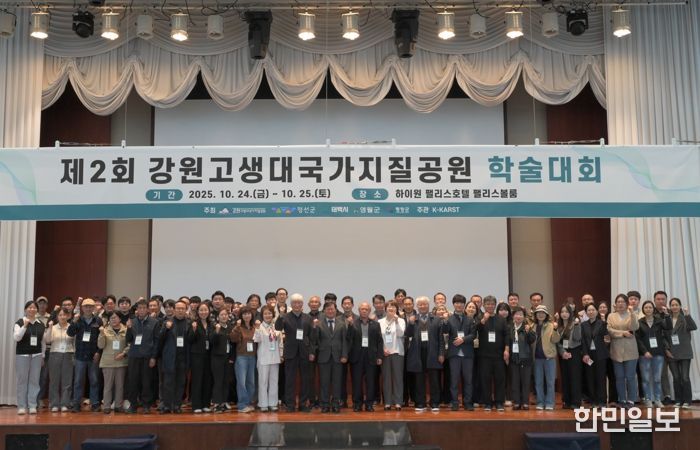 정선군, 세계지질공원 지정 향한 강원고생대국가지질공원 학술대회 성료