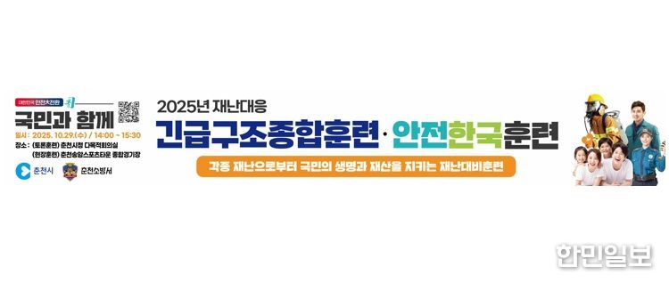 ‘훈련도 실전처럼’ 춘천시, 복합재난 대응 역량 점검